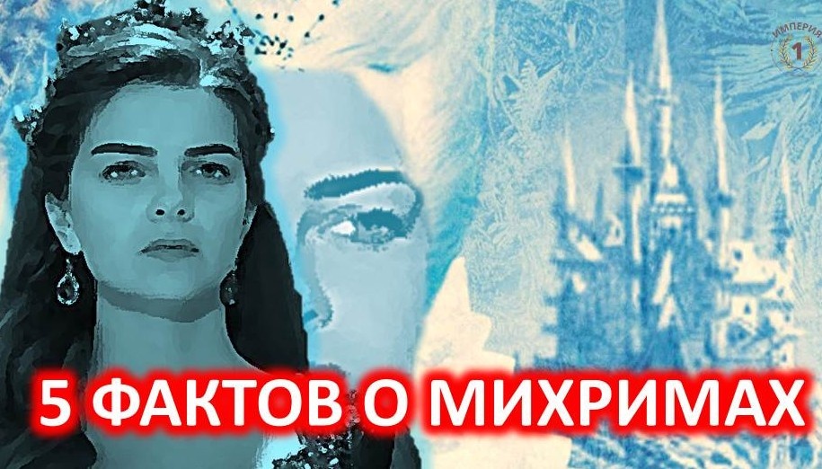 Авторский коллаж из фрагментов турецкого сериала "Великолепный век"