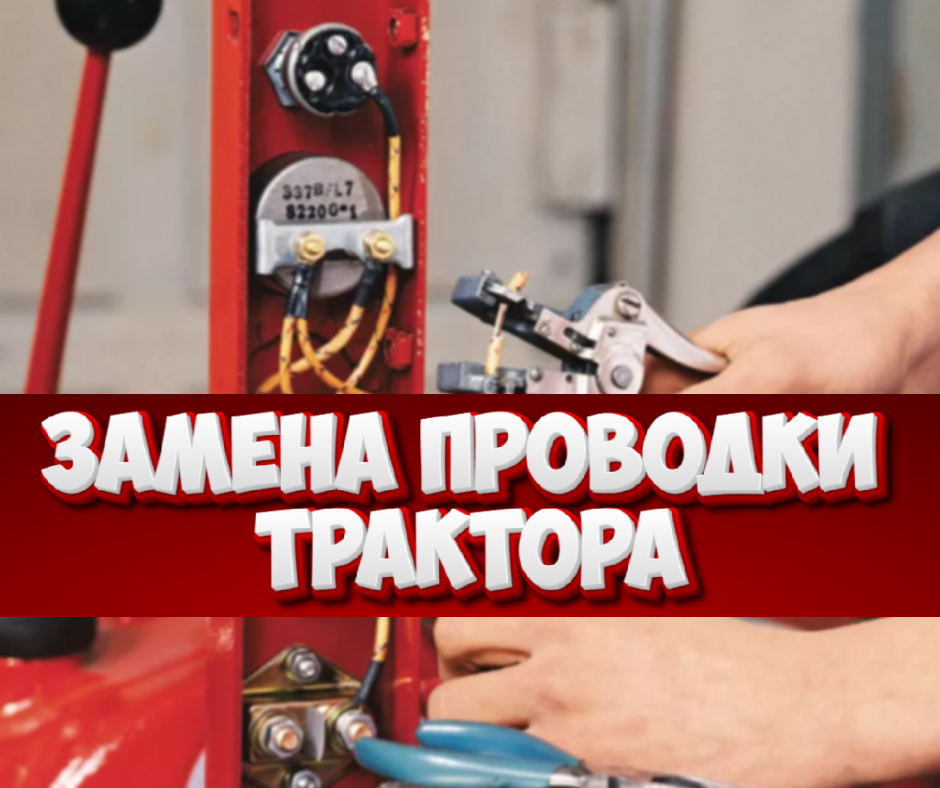 Инструкция по замене проводки в старинном тракторе
