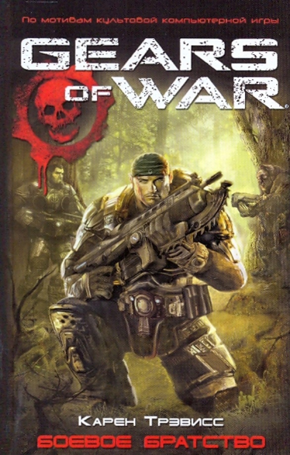 Добрый день, дорогие друзья, уважаемые подписчики и гости литературного дзен канала "У Камина", хотел бы сегодня рассказать вам о замечательной книге под названием "Gears Of War Боевое Братство", автор Карен Тревисс. Книга имеет возрастное ограничение в 18 лет. Произведение написано в стиле Фэнтези и рассказывает нам о приключениях главных героев компьютерной вселенной под названием «Gears of War» Маркусе, Доме, Анне. Данная книга раскрывает перед читателем историю Маркуса Феникса и его друга Дома Сантьяго так же раскрывает историю их знакомства раскрывает тайну исчезновения матери Маркуса. А так же автор раскрывает перед нами во всей красе операцию на мысе Асфо.  Книга затягивает можно порекомендовать ее фанатам игры Gears of War. Мир в книге проработан но не достаточно обширно мы понимаем что идет долгая война мы стараемся вжиться в роль солдат Коалиции но лишь заполняем пробелы в знаниях мира Серы и истории Маркуса и Дома. Можно выделить следующие по моему скромному мнению слова триггеры данной книги:  Тайна Смерть война Мир Дружба. Ссылка на аудиоверсию книги https://www.youtube.com/watch?v=ZYI194O-NAQ&list=PLzCb2IIZpwVBjUUSbKGL4LTUMnNxIwyvZ  Нам важно ваше мнение. 