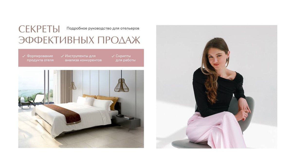 Гайд для отельеров