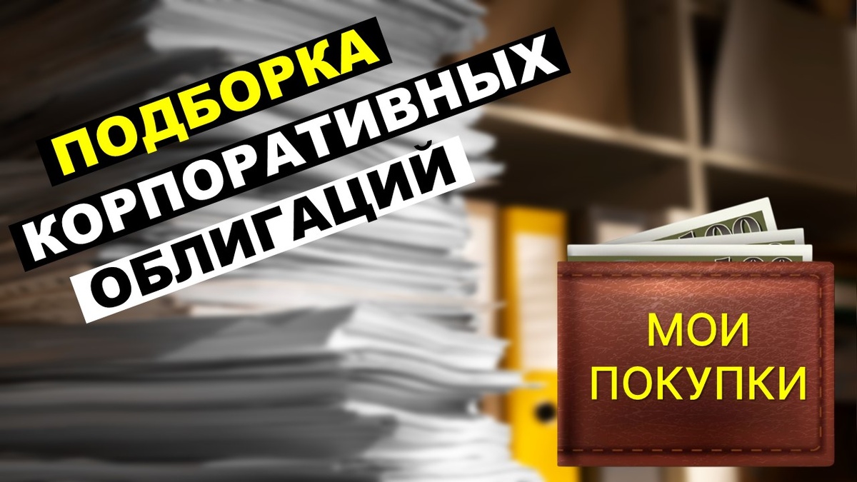 Подборка корпоративных облигаций.