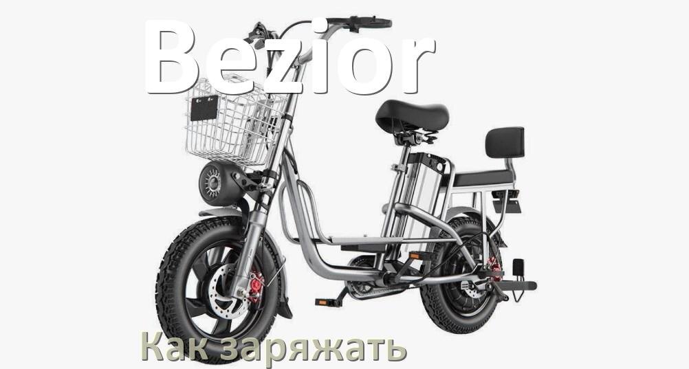 
Как заряжать электровелосипед Bezior правильно и сколько времени заряжается аккумулятор