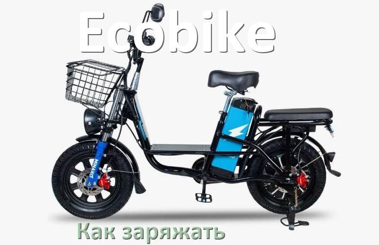 
Как заряжать электровелосипед Ecobike правильно и сколько времени заряжается аккумулятор