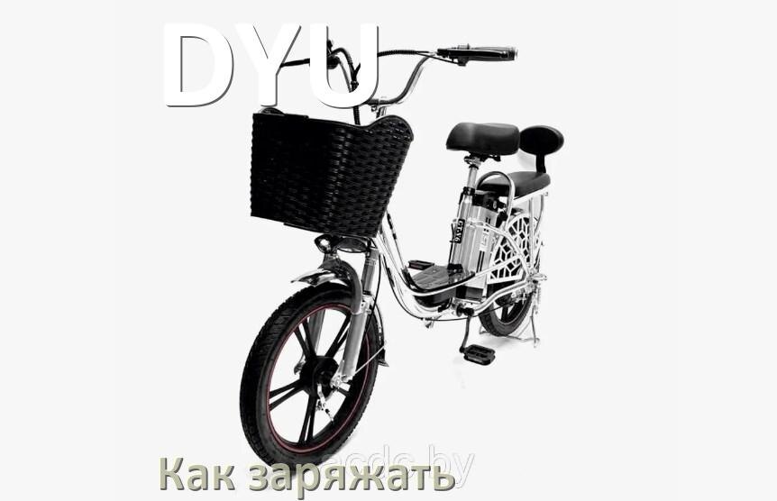
Как заряжать электровелосипед DYU правильно и сколько времени заряжается аккумулятор