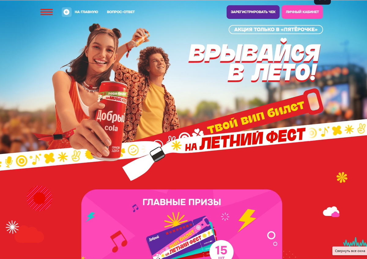 Акция Добрый и Пятерочка: «Твой вип-билет на летний фест»
