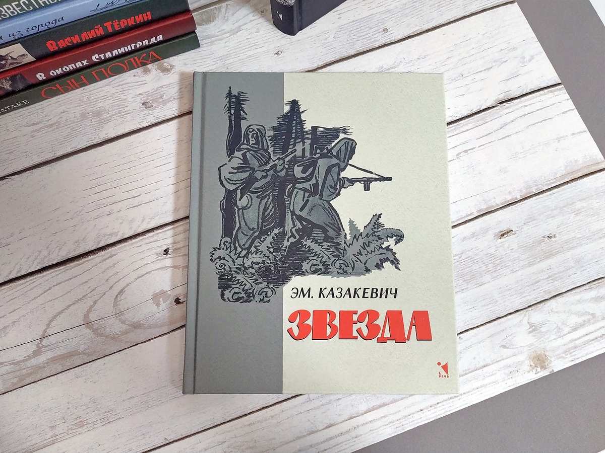 Эммануил Казакевич. Звезда. Художник Бруни И. Л.