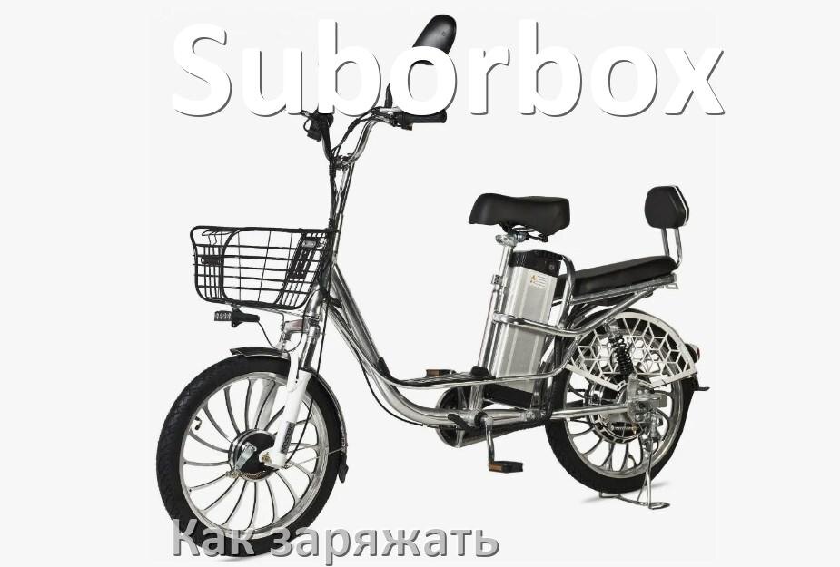 
Как заряжать электровелосипед Suborbox правильно и сколько времени заряжается аккумулятор