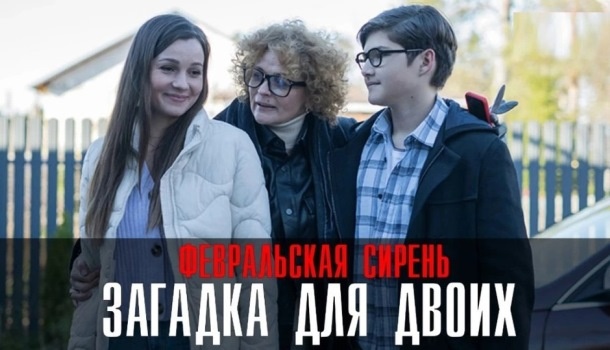 Чем закончился сериал «Загадка на двоих. Февральская сирень (2023) на ТВЦ? Краткое содержание всех серий и подробное финала сериала!