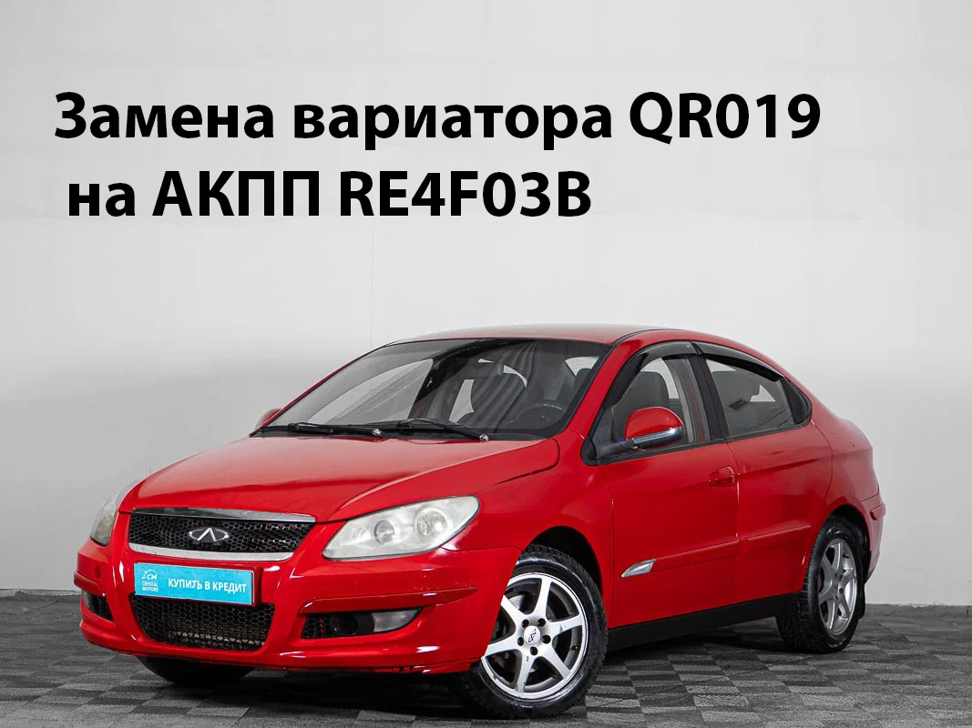 Вариатор vs АКПП на Chery M11: что выбрать для долгой эксплуатации?»