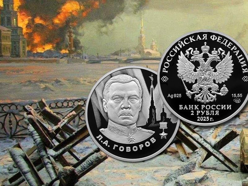 Памятная серебряная монета 2 рубля 2025 в честь маршала Леонида Говорова
