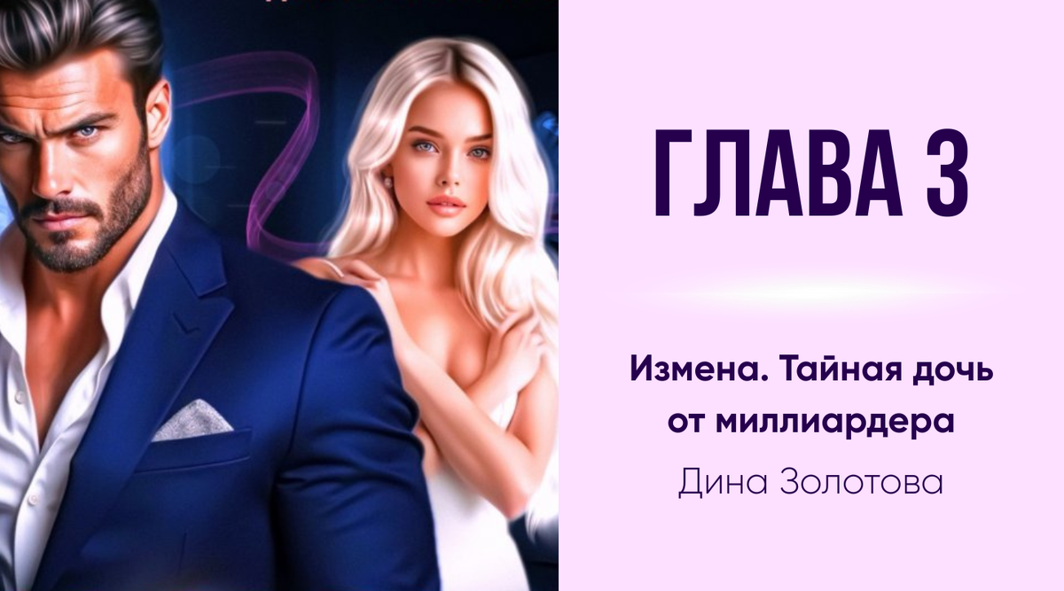 Глава 3 | Измена. Тайная дочь от миллиардера