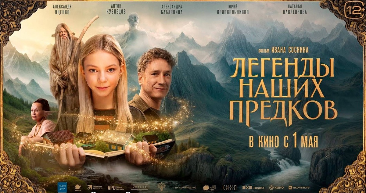 Афиша фильма "Легенда наших предков"