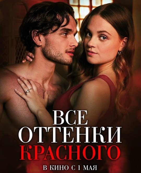 Афиша фильма "Все оттенки красного"
