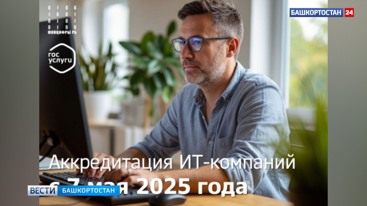    IT-компании Башкирии смогут подтвердить аккредитацию