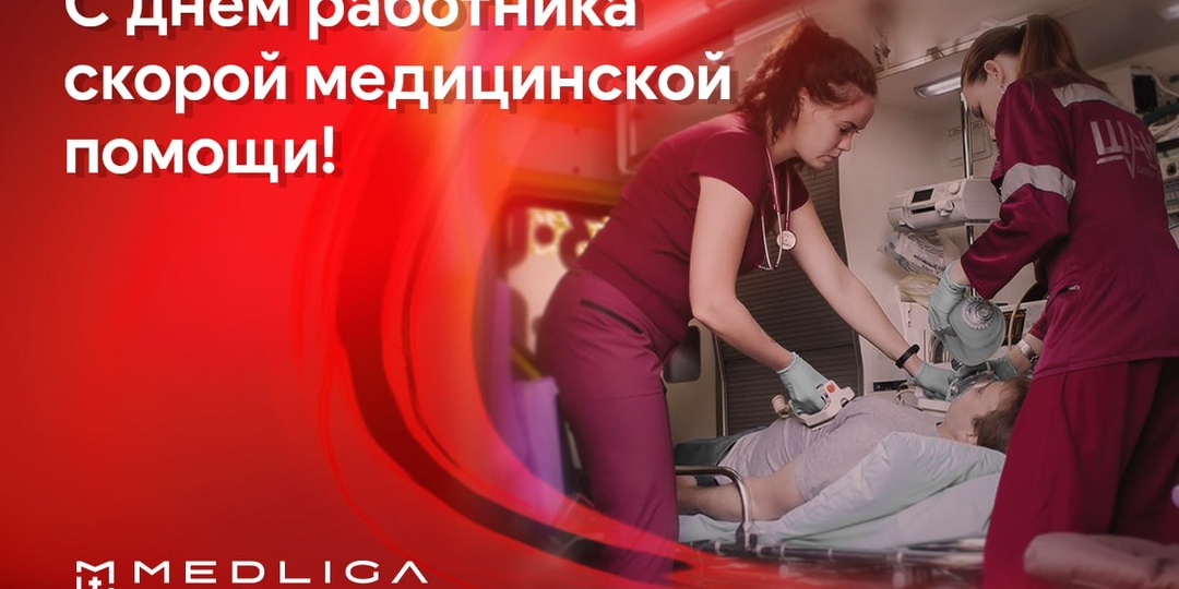 🚑 Дорогие коллеги! Поздравляем вас с профессиональным праздником - Днём работника скорой медицинской помощи