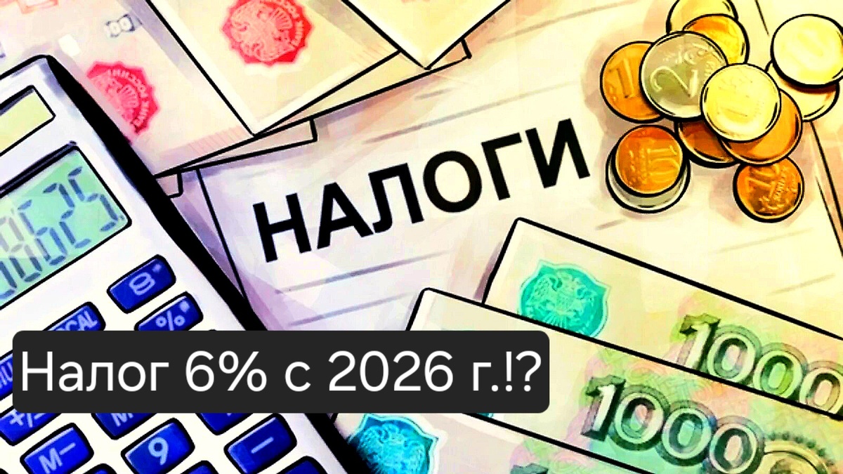 Налог 6%: спасение экономики или путь к бедности?