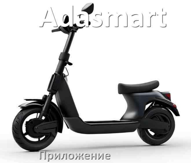 
Приложение для самоката Adasmart на iPhone и Android для управления, прошивки, настройки