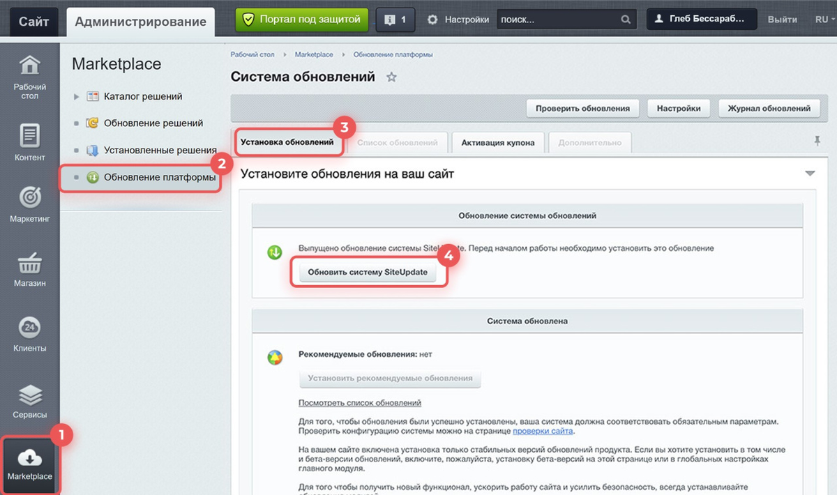 Теперь разберём, как обновить коробочную Битрикс 24. Здесь требуется участия администратора, но при соблюдении инструкции всё пройдёт успешно: