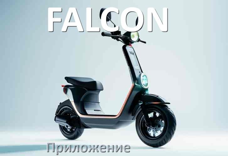 
Как прошить электросамокат FALCON и обновить прошивку платы