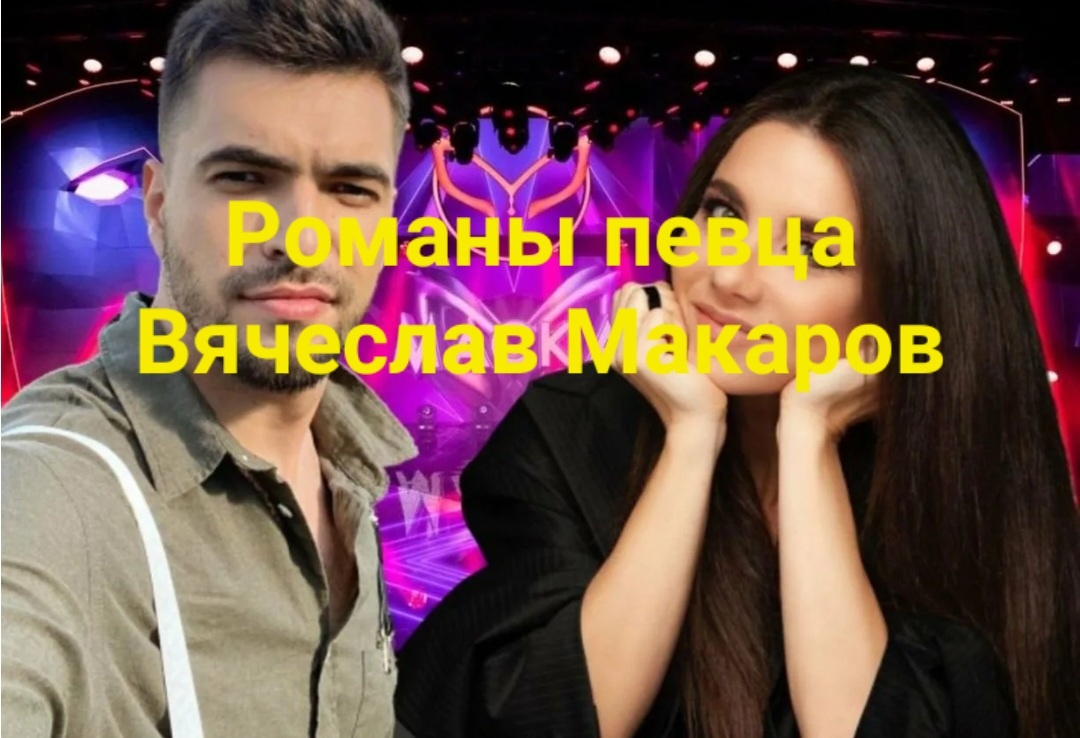 Вячеслав Макаров и его многочисленные женщины, девушки и все на свете романы😸😀🫢