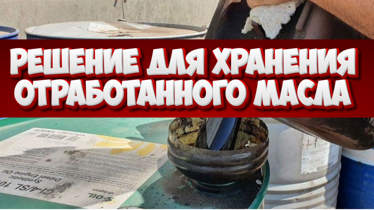 Решение для хранения отработанного масла на ферме: инструкция для российских хозяйств