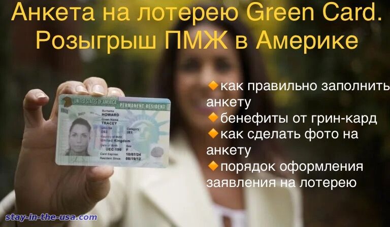 
Внимание! Лотерея грин-кард открывается каждый год осенью, в конце сентября-начале октября, потом она закрывается до следующего года. Перед подачей сначала уточните, открыта ли лотерея на грин-кард на данный момент.