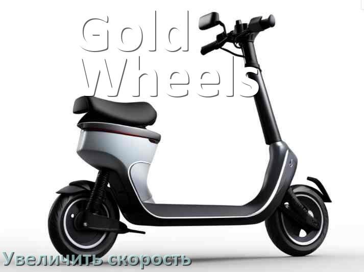 
Как на электросамокате Gold Wheels увеличить скорость и снять ограничение
