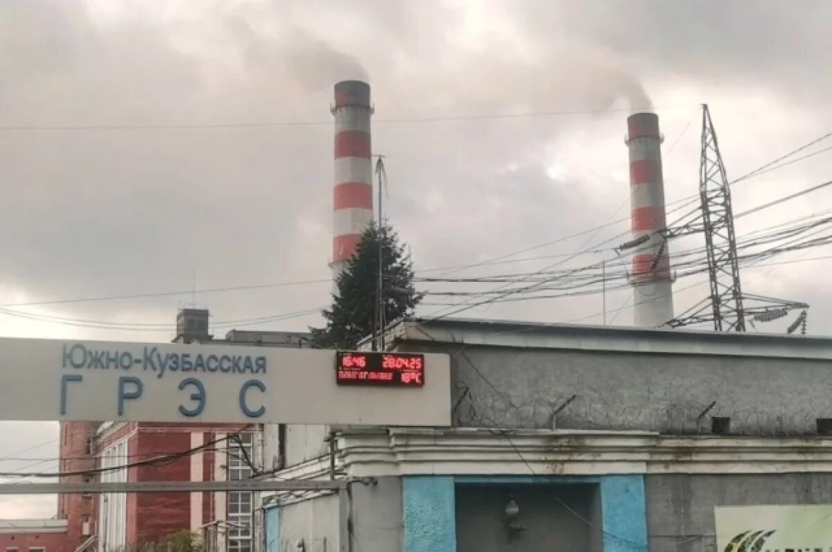    Замгубернатора объяснил, почему Южно-Кузбасская ГРЭС продолжает чадить