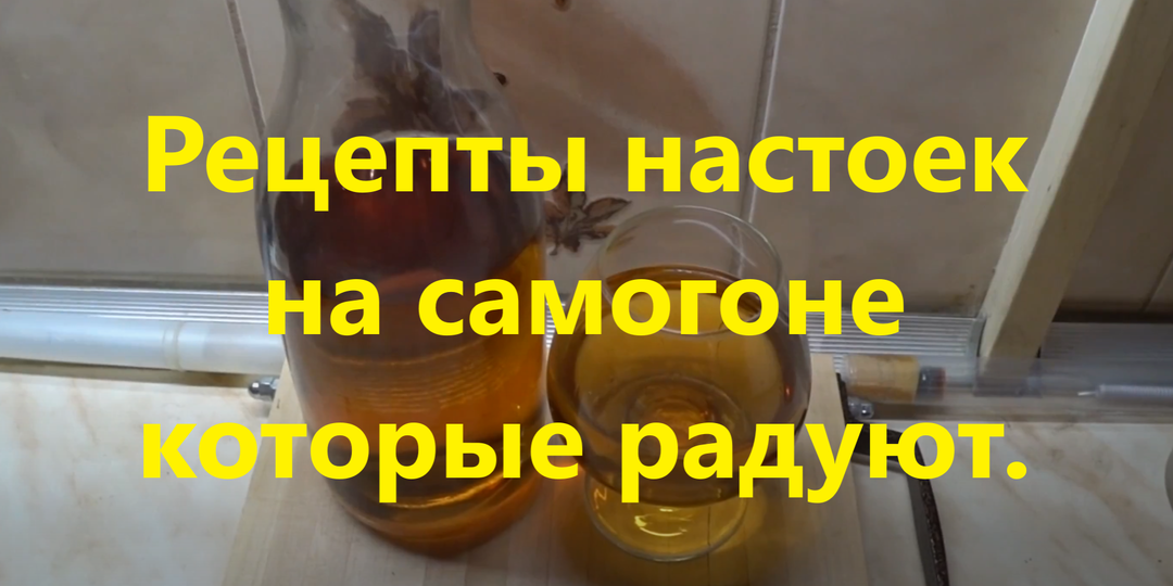 Рецепты настоек на самогоне которые радуют. Подборка подзабытых рецептов.