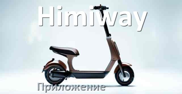 
Приложение для самоката Himiway на iPhone и Android для прошивки, управления, настройки