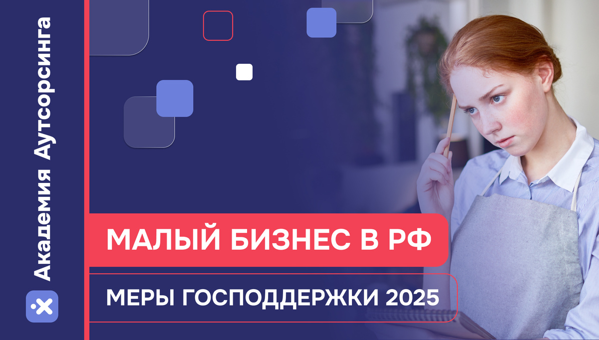 Господдержка для МСП в 2025 году