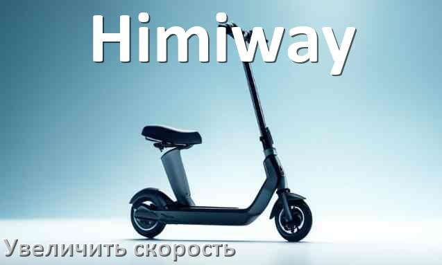 
Как на электросамокате Himiway увеличить скорость и снять ограничение