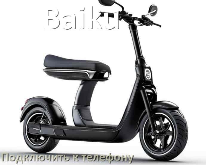 
Как подключить электросамокат Baiku к телефону по Bluetooth