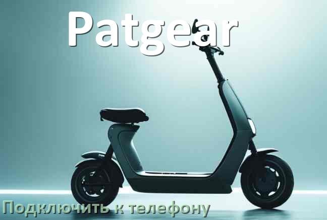 
Как подключить электросамокат Patgear к телефону по Bluetooth