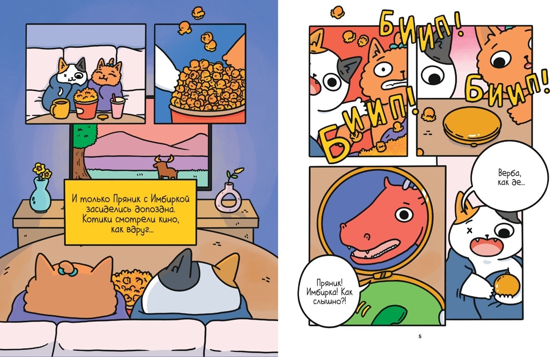 Разворот из комикса Сьюзи Ли «Приключения котика и кошечки. Книга 3. Путешествие в Медверогобург» (перевод Екатерины Даровской) © ООО «Издательская Группа «Азбука-Аттикус»
