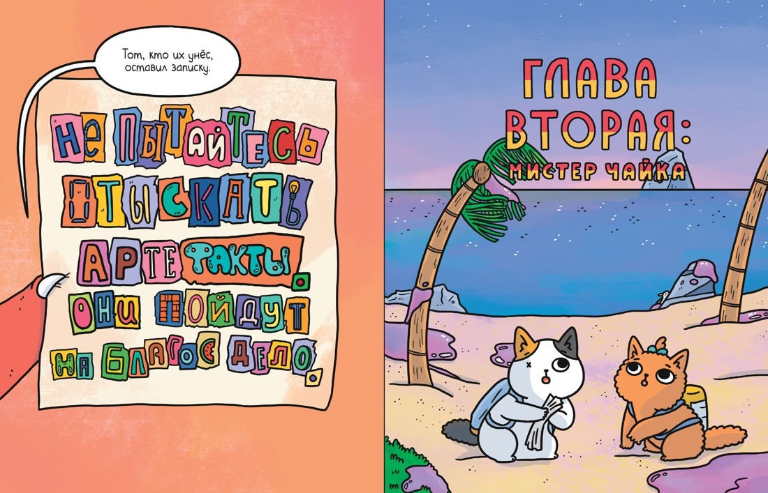 Разворот из комикса Сьюзи Ли «Приключения котика и кошечки. Книга 3. Путешествие в Медверогобург» (перевод Екатерины Даровской) © ООО «Издательская Группа «Азбука-Аттикус»