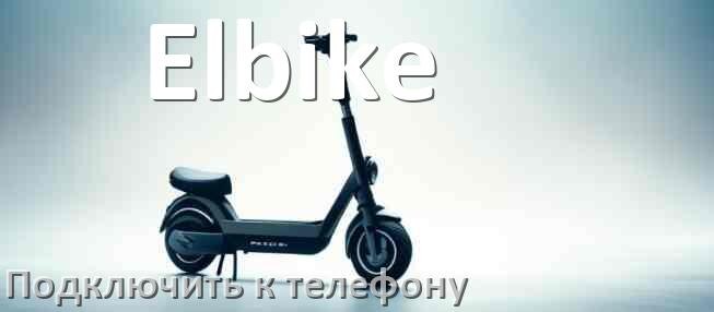 
Как подключить электросамокат Elbike к телефону по Bluetooth
