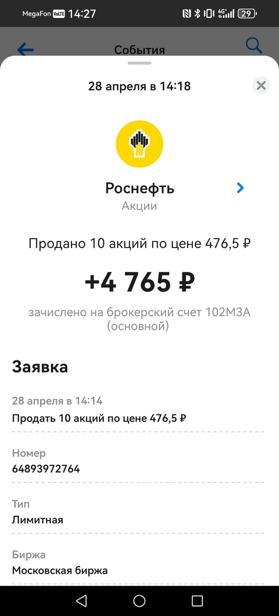 Продажа акций Роснефть 