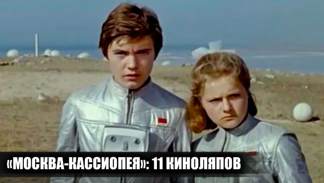 11 киноляпов и несостыковок в фильме "Москва - Кассиопея", которые многие не заметили