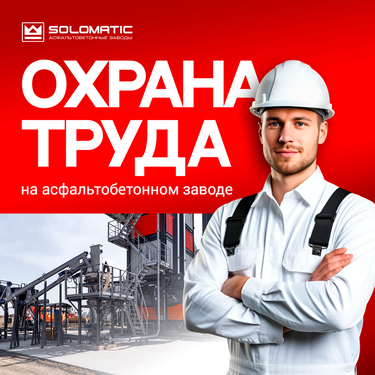 Организация безопасной производственной среды на АБЗ 