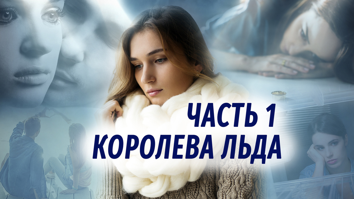 Новая повесть от автора Настя Ильина "Королева льда"