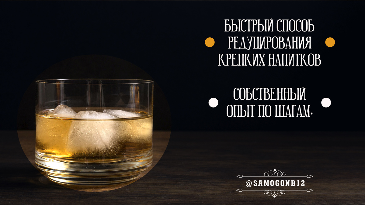 Быстрый способ редуцирования крепких напитков. Собственный опыт по шагам.