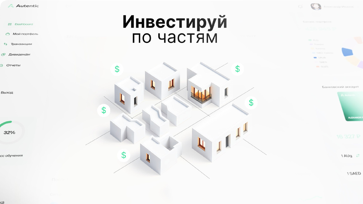 #токенизация #блокчейн #недвижимость #Autentic #цфа #инвестиции #it