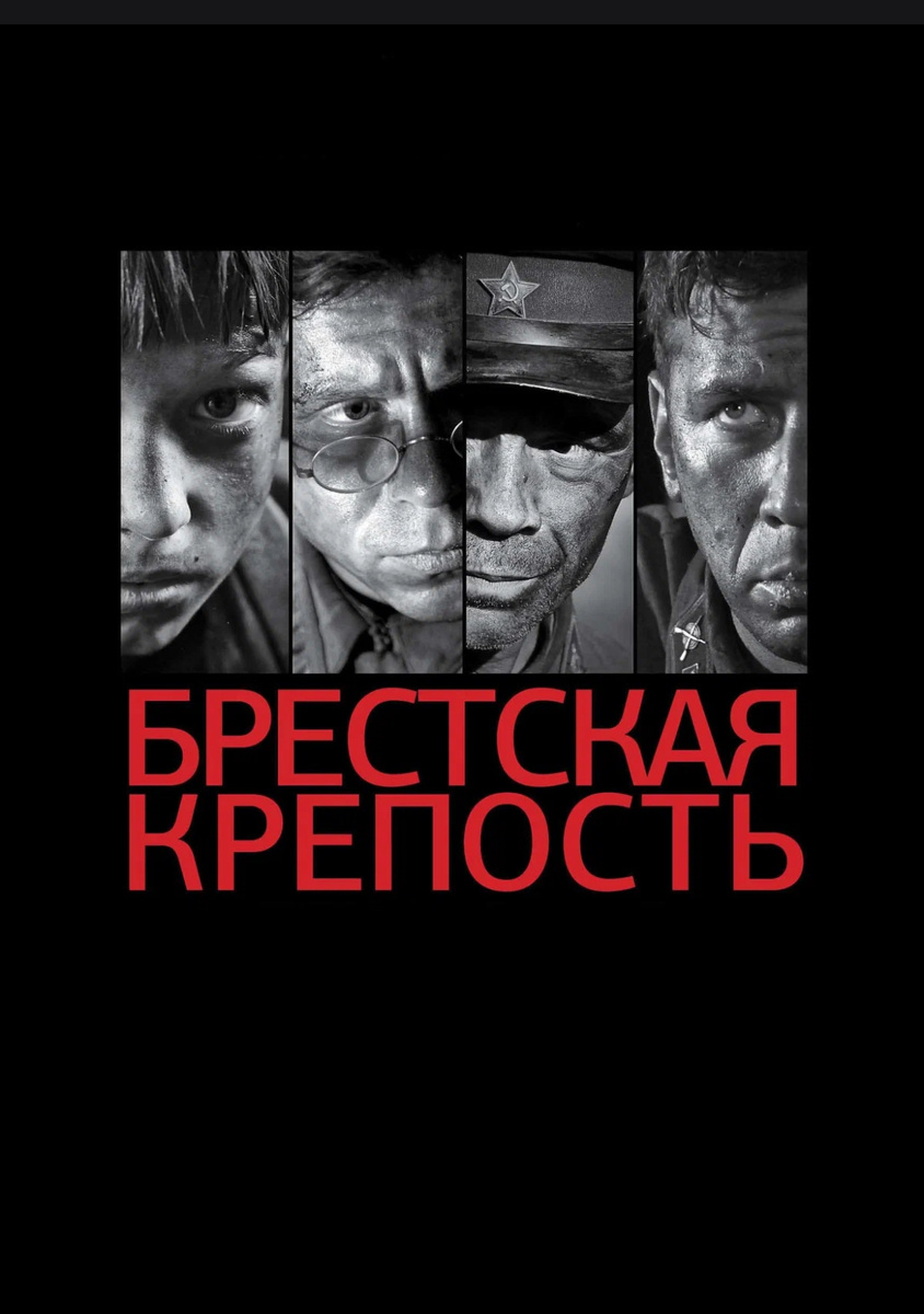 Фильм Брестская крепость 2010 года всем рекомендую к просмотру