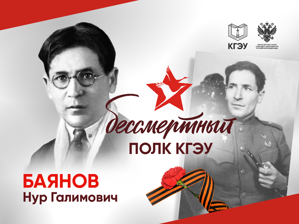 Родственник Юлдуз Робендеровны Баяновой – председателя Союза ветеранов КГЭУ.