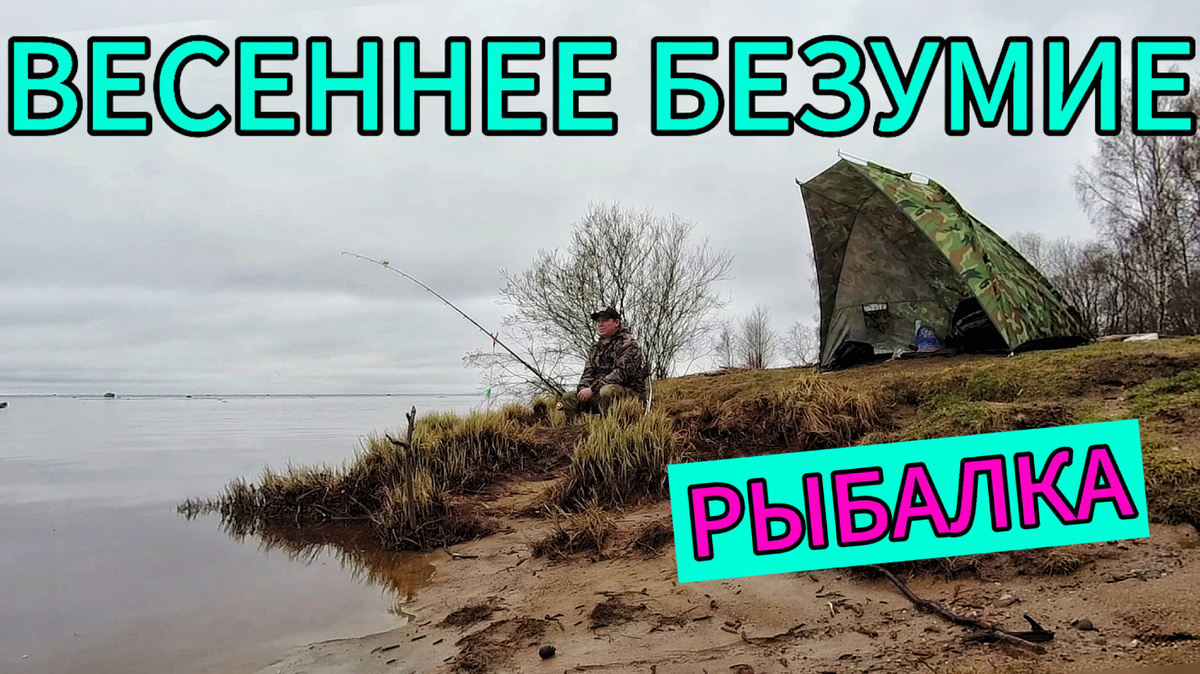 Весенняя рыбалка - это праздник для рыбака! #рыбалкавесной, #клеврыбы, #жоррыбы, #весеннеебезумие, #рыбалка