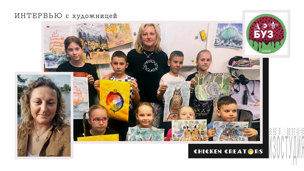 Мила Арбузова, изостудия Art-buzz и Chicken Creators представляют