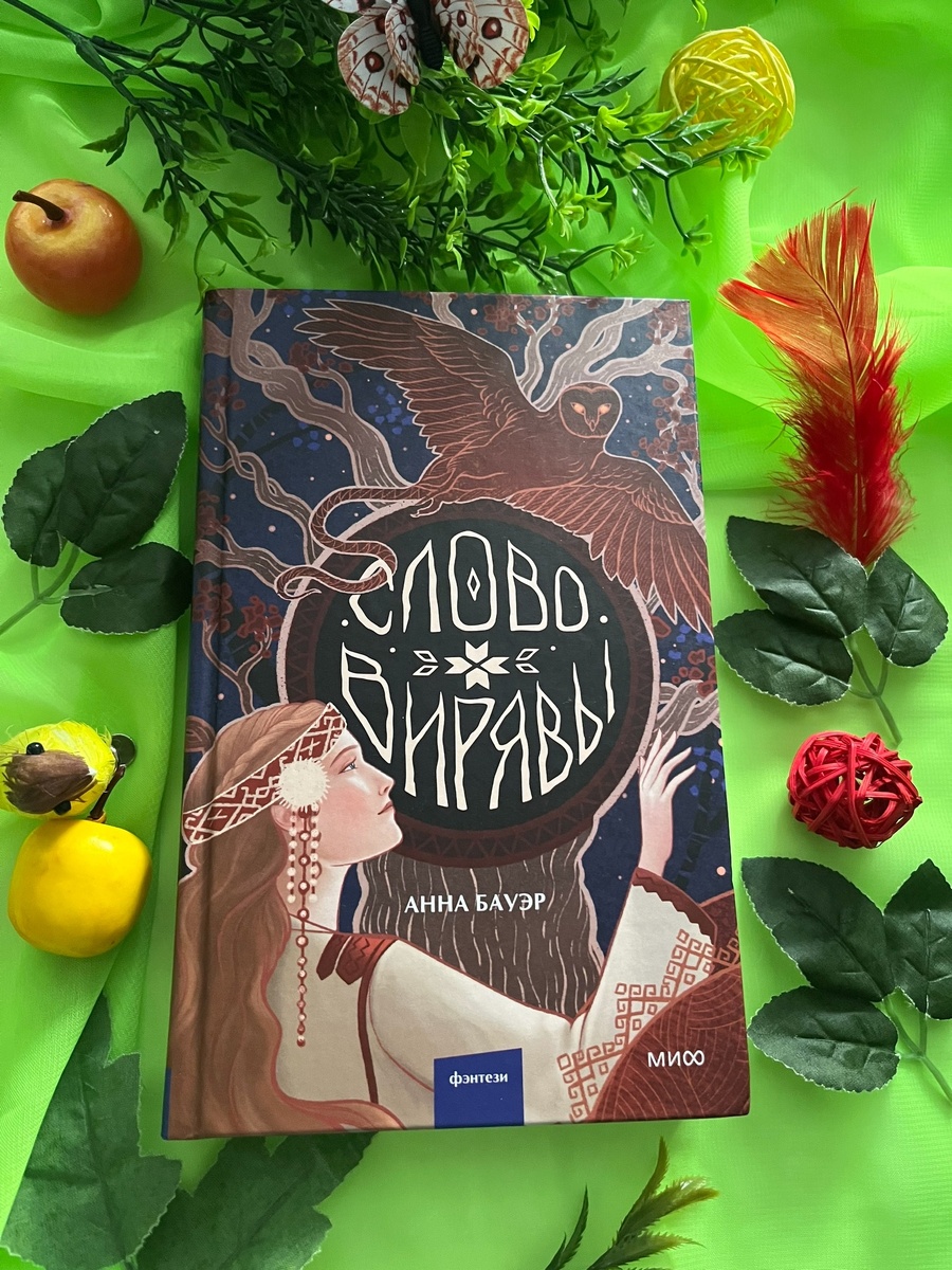 «Слово Вирявы» Анна Бауэр
