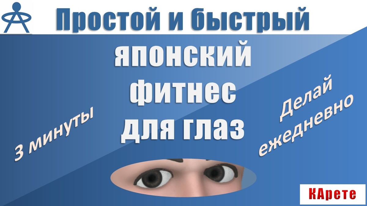 ЯПОНСКАЯ ГИМНАСТИКА для ГЛАЗ - как поддержать и улучшить зрение