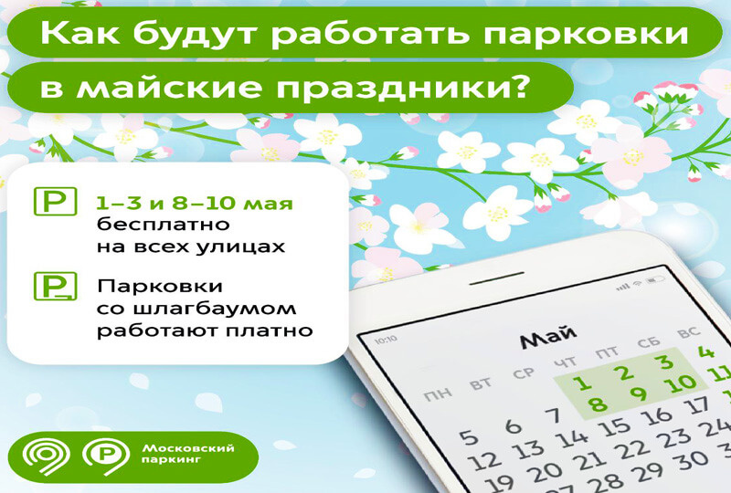    Парковки на майские праздники